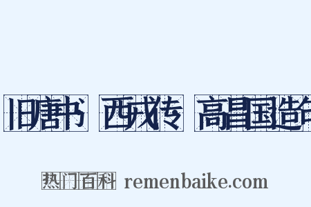 旧唐书·西戎传·高昌国造句是什么意思的图片
